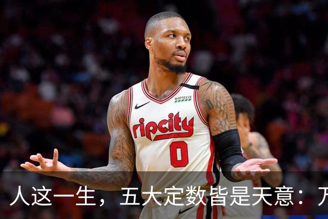 人这一生，五大定数皆是天意：万般皆是命，半点不由人