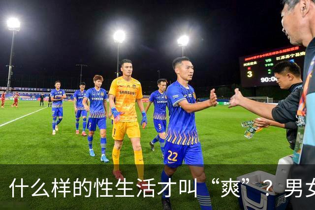 什么样的性生活才叫“爽”？男女答案大不同