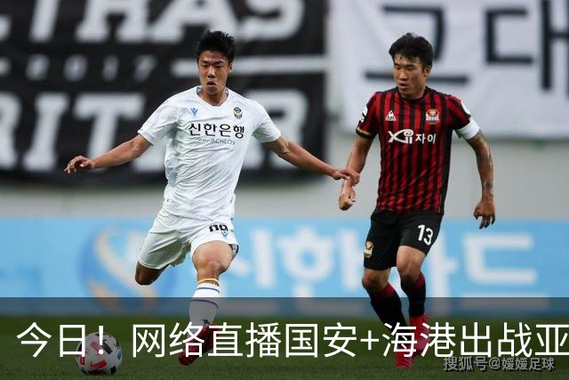 今日！网络直播国安+海港出战亚冠+NBA季前赛杨瀚森出场+西甲+英超等，CCTV5转网球