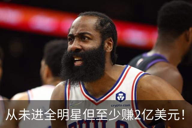 从未进全明星但至少赚2亿美元！托哈领衔 CJ巴图姆加里纳利在列