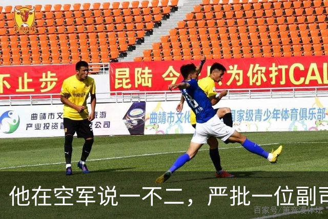 他在空军说一不二，严批一位副司令拟定的文件只能作废纸用！