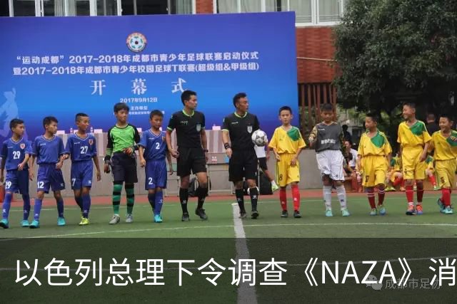 以色列总理下令调查《NAZA》消息源