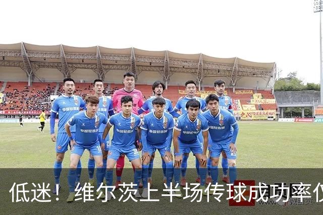 低迷！维尔茨上半场传球成功率仅63%，是利物浦全队最低