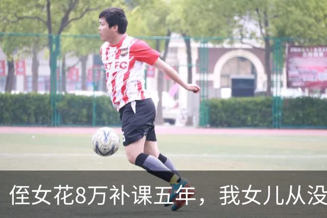 侄女花8万补课五年，我女儿从没上过辅导班，中考只差20分