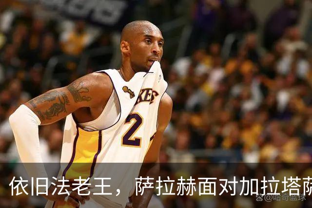 依旧法老王，萨拉赫面对加拉塔萨雷3射1传，一战解锁多项纪录