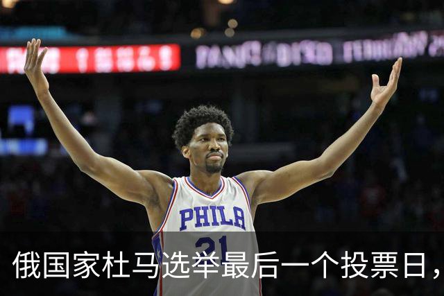 俄国家杜马选举最后一个投票日，遭有史以来最大规模无人机袭击