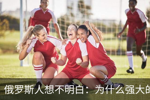 俄罗斯人想不明白：为什么强大的中国，几千年都不要西伯利亚？