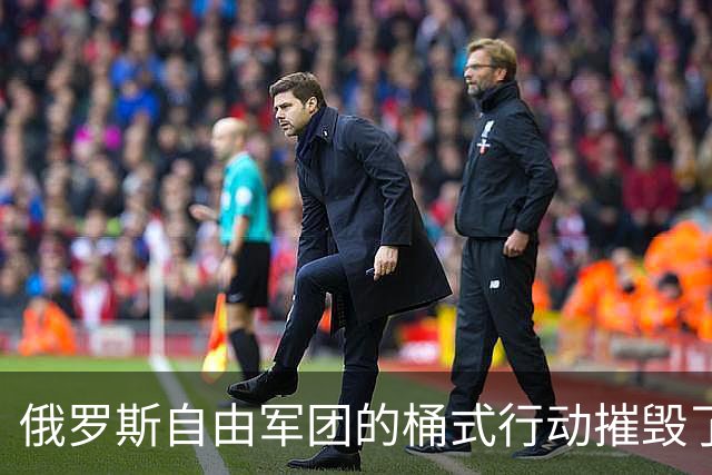 俄罗斯自由军团的桶式行动摧毁了1万多吨俄罗斯石油