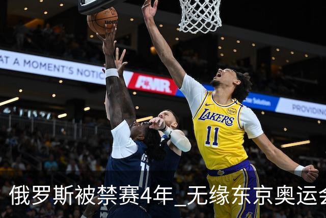 俄罗斯被禁赛4年 无缘东京奥运会及卡塔尔世界杯