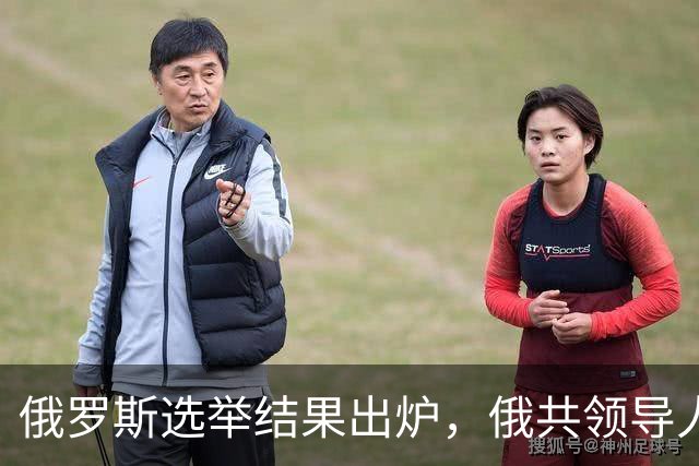 俄罗斯选举结果出炉，俄共领导人面色凝重，他对未来更悲观了