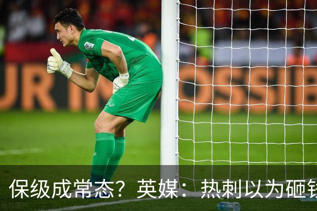 保级成常态？英媒：热刺以为砸钱就能解决一切问题