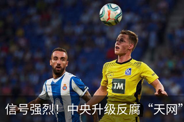 信号强烈！中央升级反腐“天网”