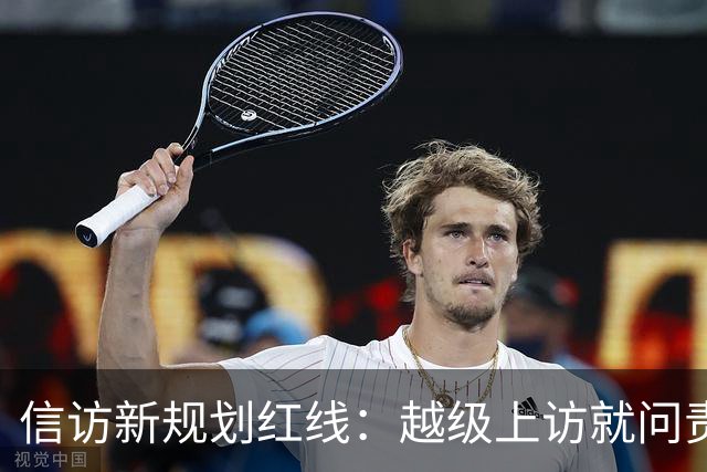 信访新规划红线：越级上访就问责！可如果基层不受理，该去哪说理