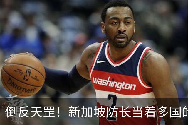 倒反天罡！新加坡防长当着多国的面，用中文教中国“以德服人”