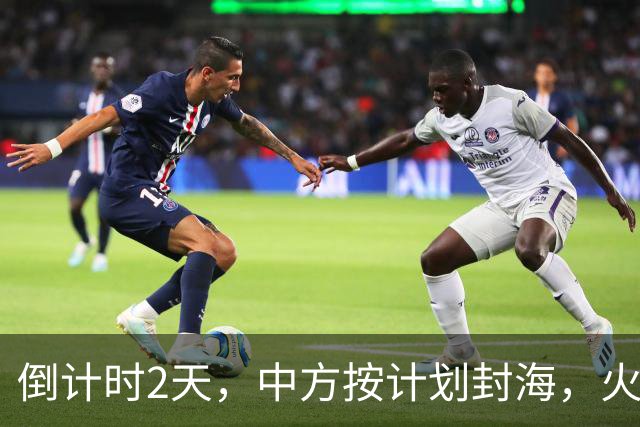 倒计时2天，中方按计划封海，火箭发射在即，菲方想在试探也晚了