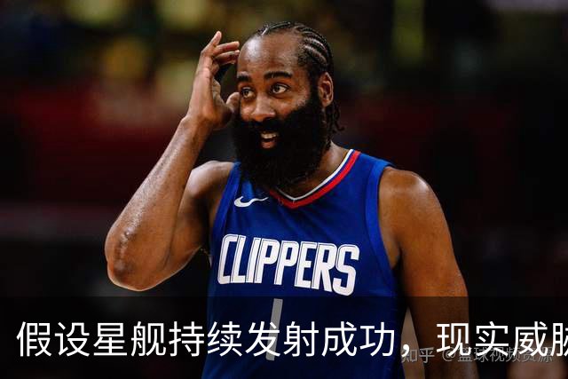假设星舰持续发射成功，现实威胁到底有多大？