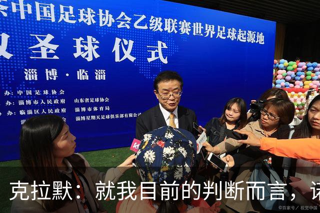 克拉默：就我目前的判断而言，诺伊尔仍然是世界上最好的门将