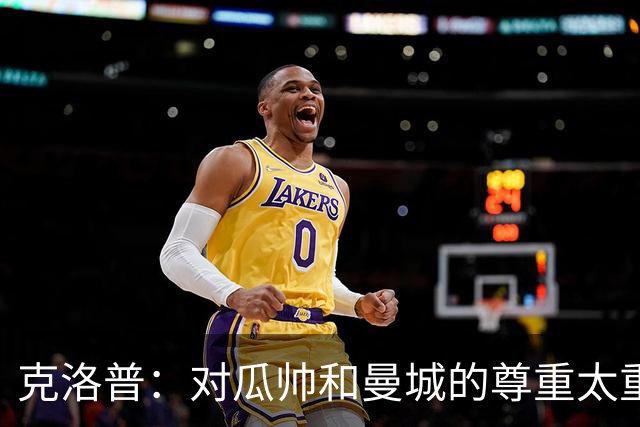 克洛普：对瓜帅和曼城的尊重太重，让我无法就裁决说什么