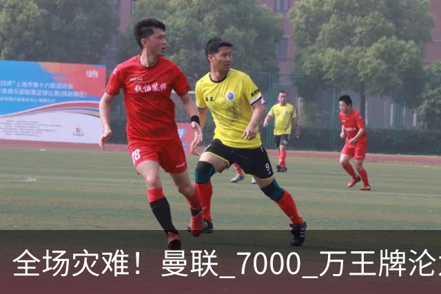全场灾难！曼联 7000 万王牌沦为头号卧底！一人葬送欧冠翻盘希望