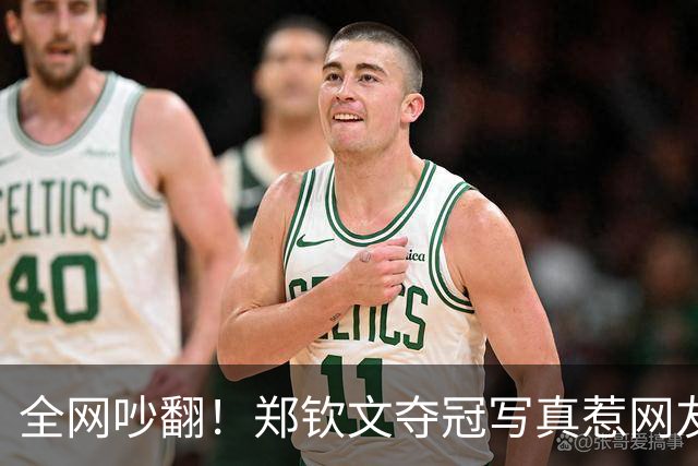 全网吵翻！郑钦文夺冠写真惹网友争论，就因为她穿了一双高跟鞋