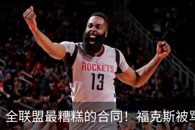 全联盟最糟糕的合同！福克斯被骂上热搜，马刺为何敢赌？