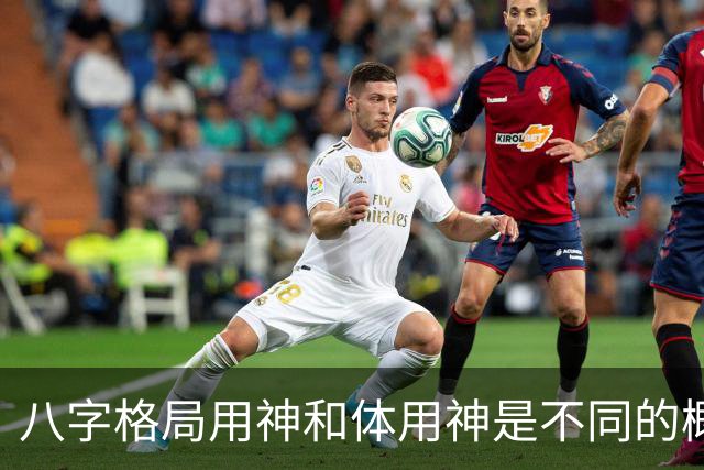 八字格局用神和体用神是不同的概念，格局如果“逆体”是很痛苦的