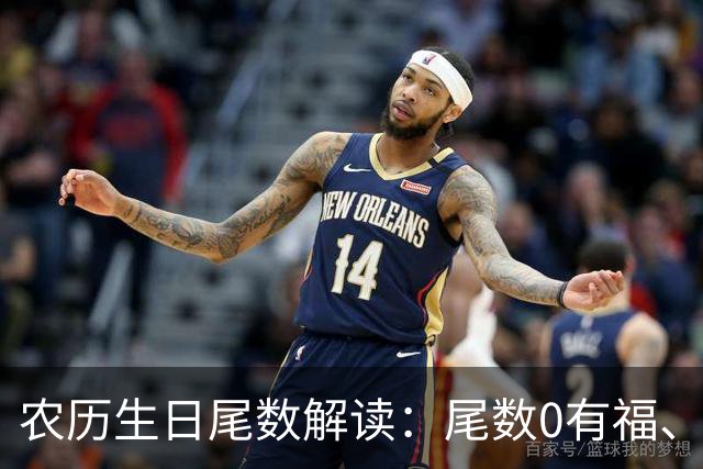 农历生日尾数解读：尾数0有福、尾数1要强、尾数9？看看你是几