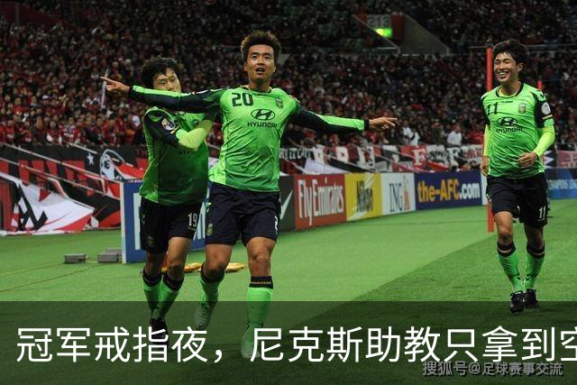 冠军戒指夜，尼克斯助教只拿到空盒子