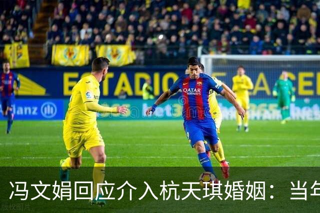 冯文娟回应介入杭天琪婚姻：当年我才9岁！早前杭女儿指其14岁介入父母婚姻