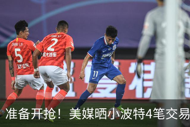准备开抢！美媒晒小波特4笔交易方案：湖人3换1拿下火箭旧将