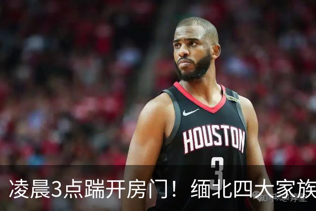 凌晨3点踹开房门！缅北四大家族以为来谈条件，10分钟后全部戴铐
