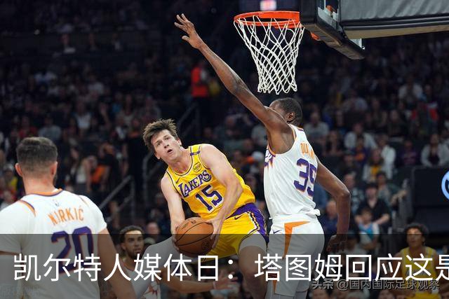 凯尔特人媒体日：塔图姆回应"这是你的球队吗"