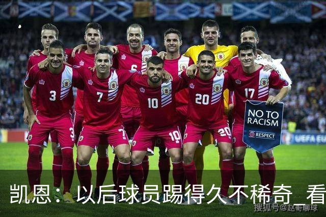 凯恩：以后球员踢得久不稀奇 看C罗魔笛梅西莱万 这也是我的目标