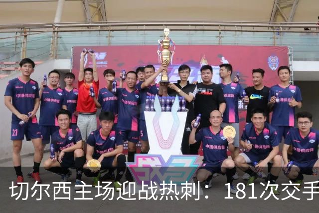 切尔西主场迎战热刺：181次交手83胜占优