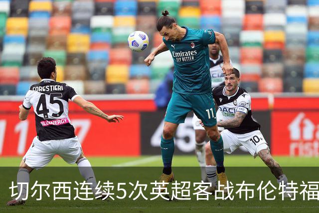 切尔西连续5次英超客战布伦特福德不败，但近4次都战成平局