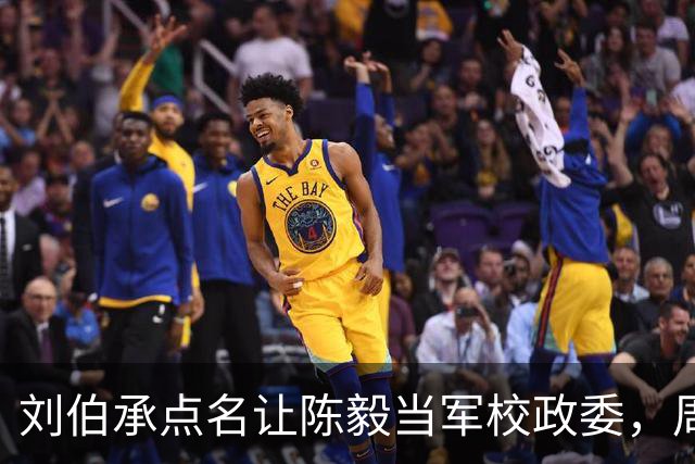 刘伯承点名让陈毅当军校政委，周总理听完大笑：你是为了要钱方便吧