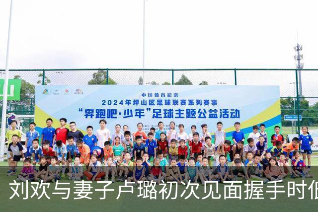 刘欢与妻子卢璐初次见面握手时低头不语，相识9天便闪婚，相濡以沫至今；有人说刘欢“没脖子”，卢璐说“他有过，我作证，他只是胖了”