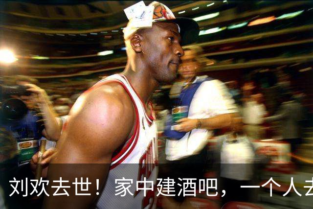 刘欢去世！家中建酒吧，一个人去办结婚登记，刘欢是个怎样的人？