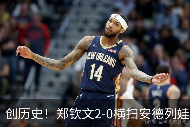 创历史！郑钦文2-0横扫安德列娃 首夺中网冠军+生涯第6冠