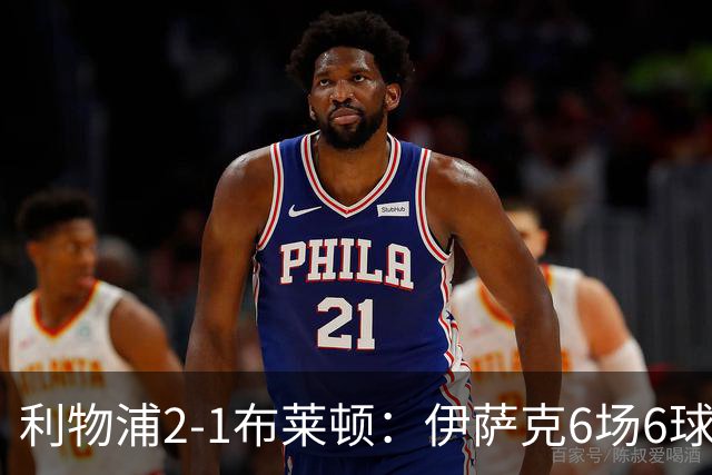 利物浦2-1布莱顿：伊萨克6场6球，维尔茨伤退引担忧