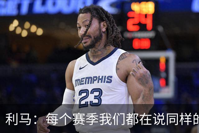 利马：每个赛季我们都在说同样的话，不敢说出真相就不会改变