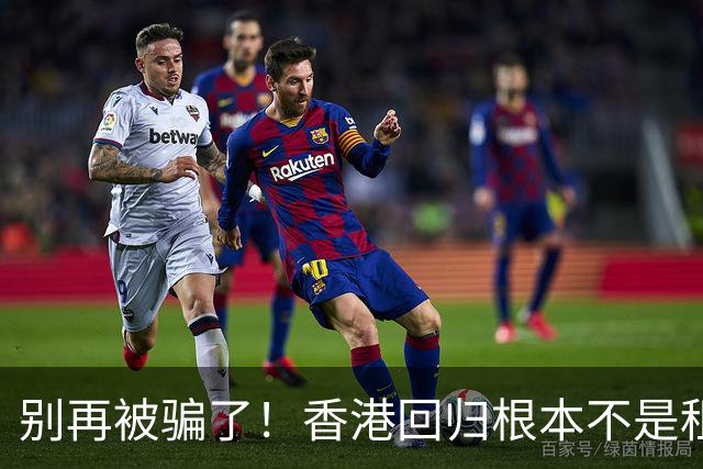 别再被骗了！香港回归根本不是租期已满，是中国硬实力抢回来尊严