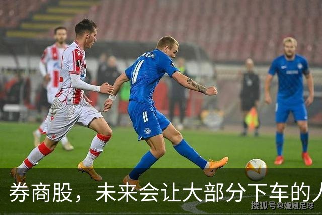 券商股，未来会让大部分下车的人后悔！