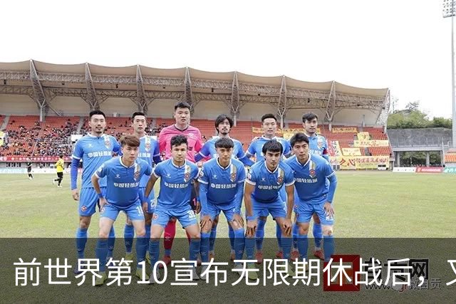 前世界第10宣布无限期休战后，又晒出左肩手术照