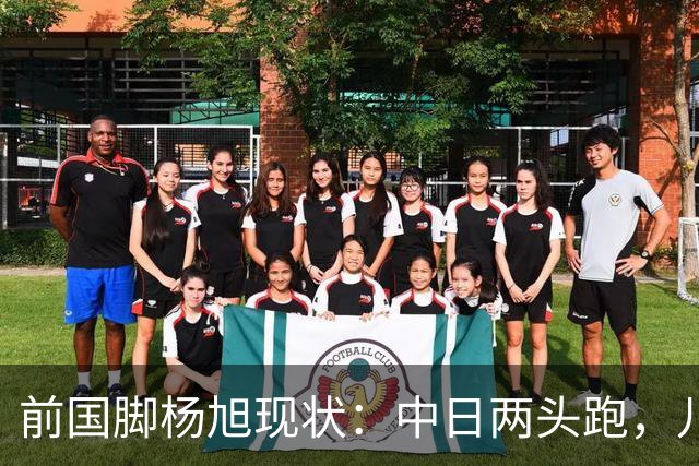 前国脚杨旭现状：中日两头跑，儿子保留中国籍，和孙可关系不一般