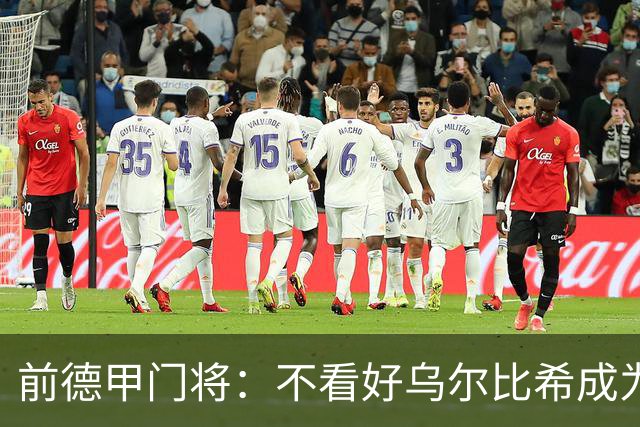 前德甲门将：不看好乌尔比希成为拜仁一门，球队得花大钱再买人