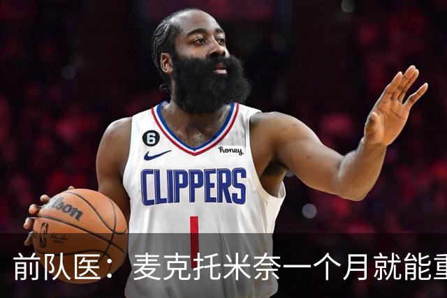 前队医：麦克托米奈一个月就能重返赛场，若不手术未来可能有危险