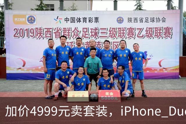加价4999元卖套装，iPhone Duo这波权益值不值？