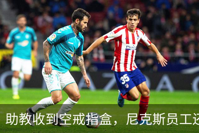 助教收到空戒指盒，尼克斯员工还遭戒指钓鱼邮件