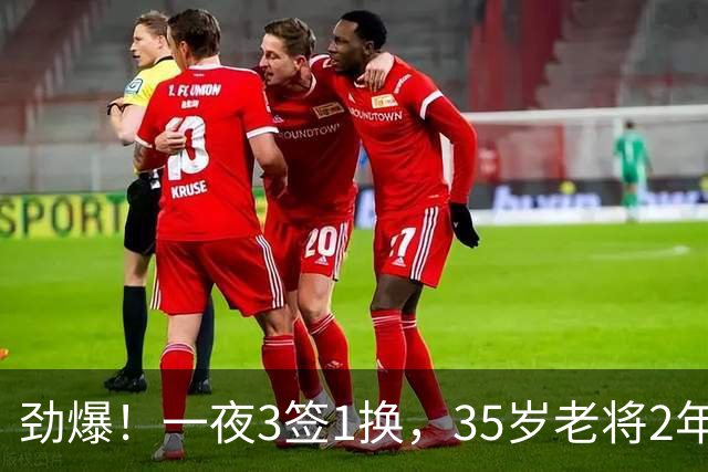 劲爆！一夜3签1换，35岁老将2年1.15亿续约，火箭旧将3人交易完成